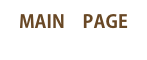 MAIN　PAGE